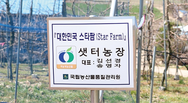 김요순 대표가 운영하는 샛터농장은 대한민국을 대표하는 농장인증인 스타팜 지정농장이다.