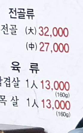 1일 서울시내의 고기집 삼겹살과 가격