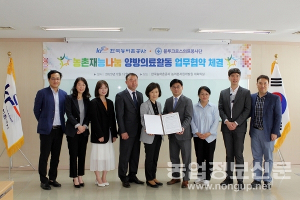 한국농어촌공사와 블루크로스 의료봉사단은 지난 12일 농촌재능나눔 업무협약을 체결했다.
