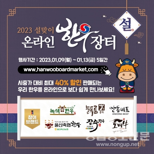 '2023 설맞이 온라인 한우장터' 행사 포스터