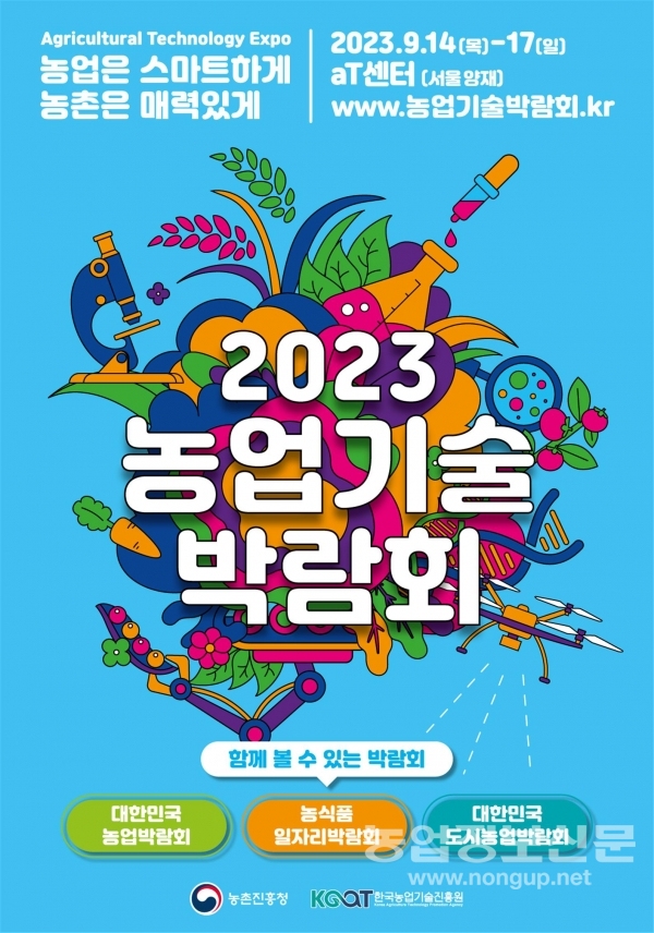'2023 농업기술 박람회'가 오는 14일부터 17일까지 서울 양재동 aT센터에서 개최한다.